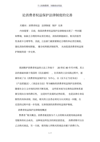 论消费者权益保护法律制度的完善