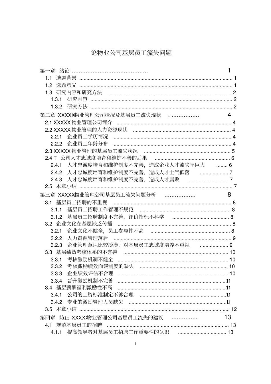 论物业公司基层员工流失问题_第1页