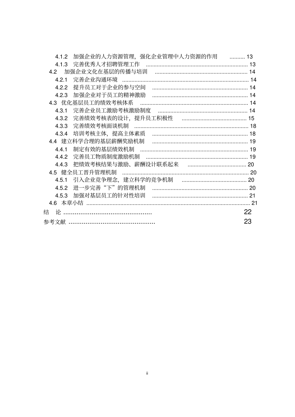 论物业公司基层员工流失问题_第2页