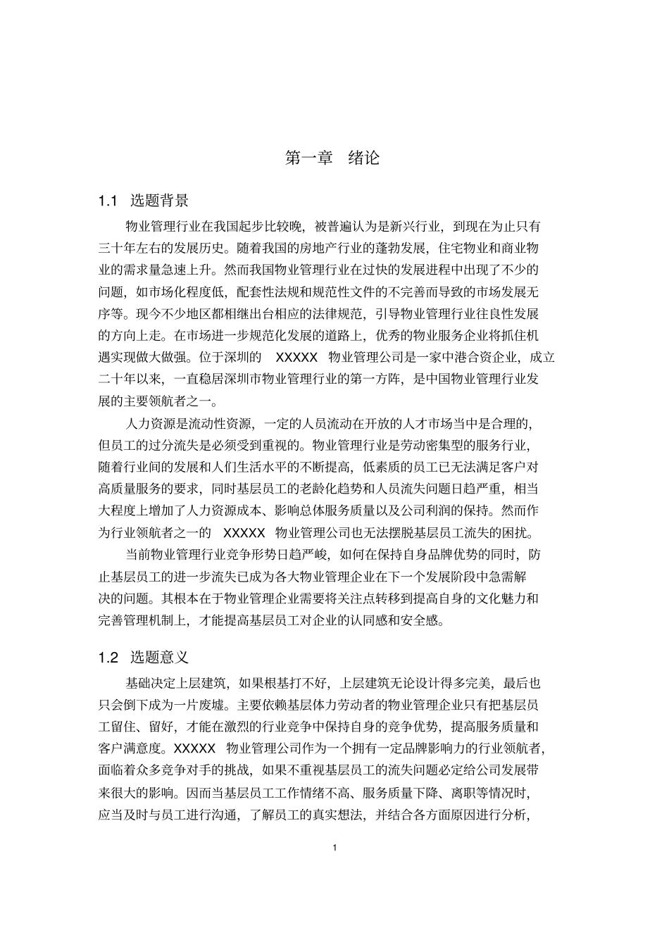 论物业公司基层员工流失问题_第3页