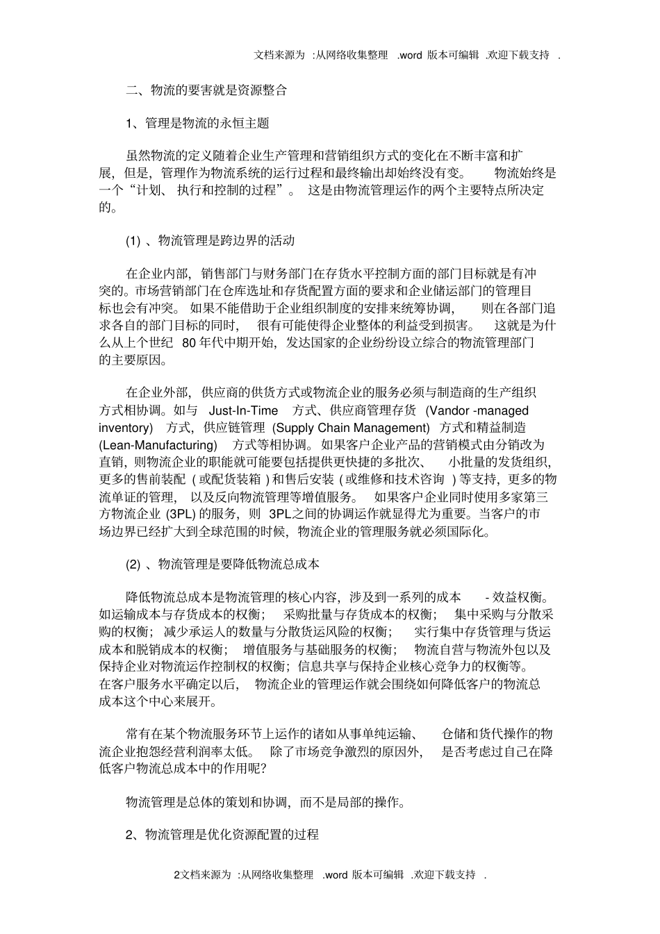 论物流企业的资源整合_第2页