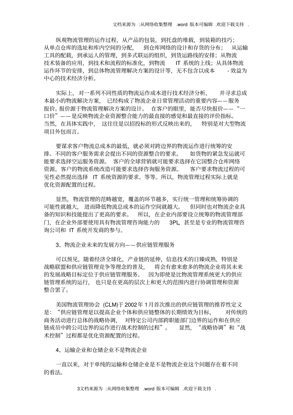 论物流企业的资源整合_第3页