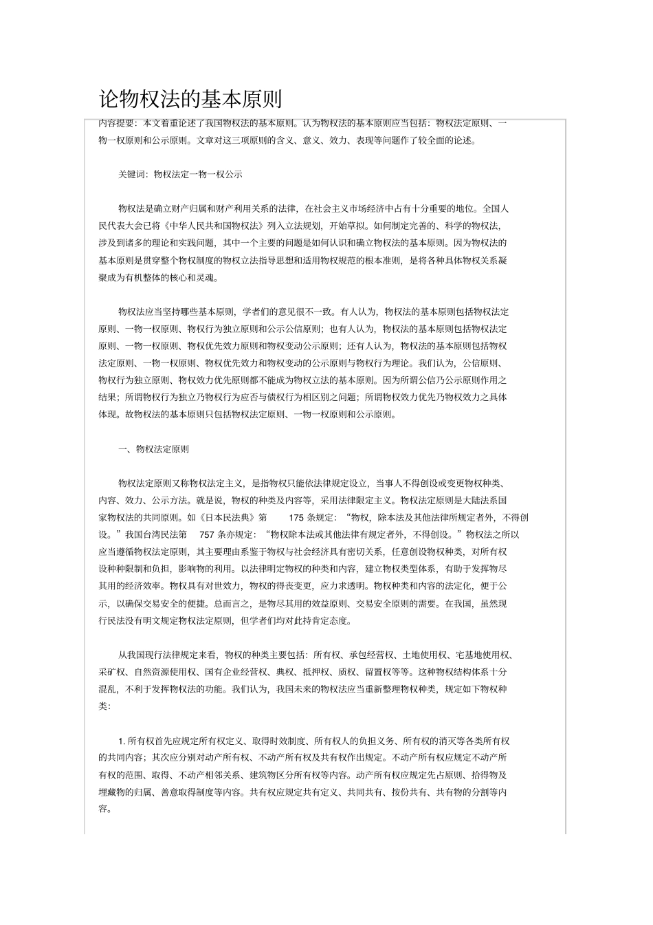 论物权法基本原则1_第2页