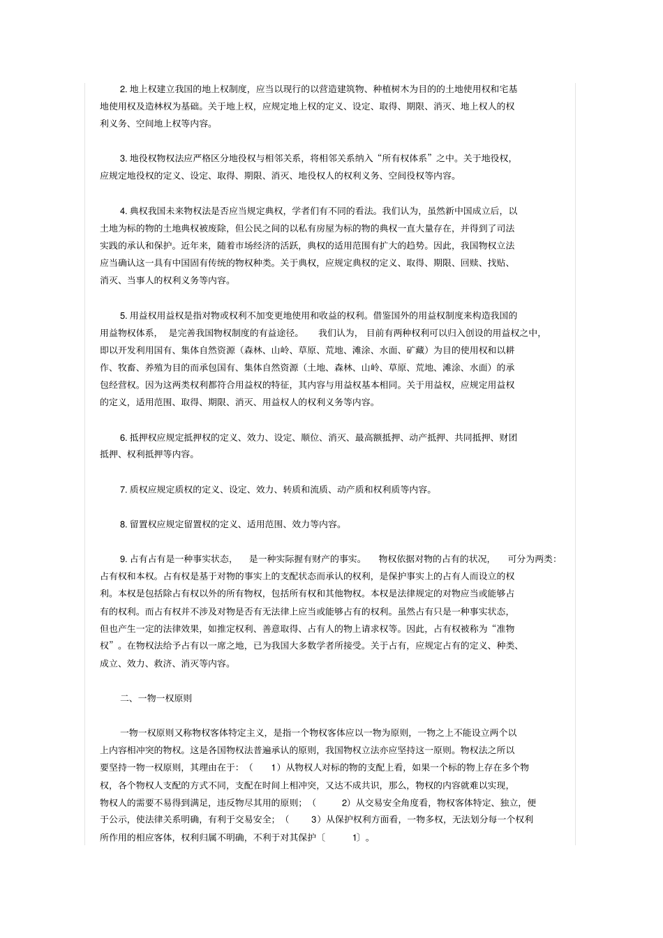 论物权法基本原则1_第3页