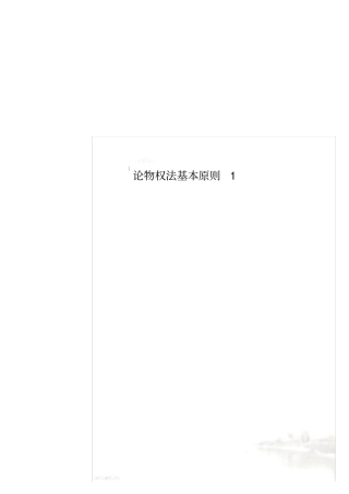 论物权法基本原则1