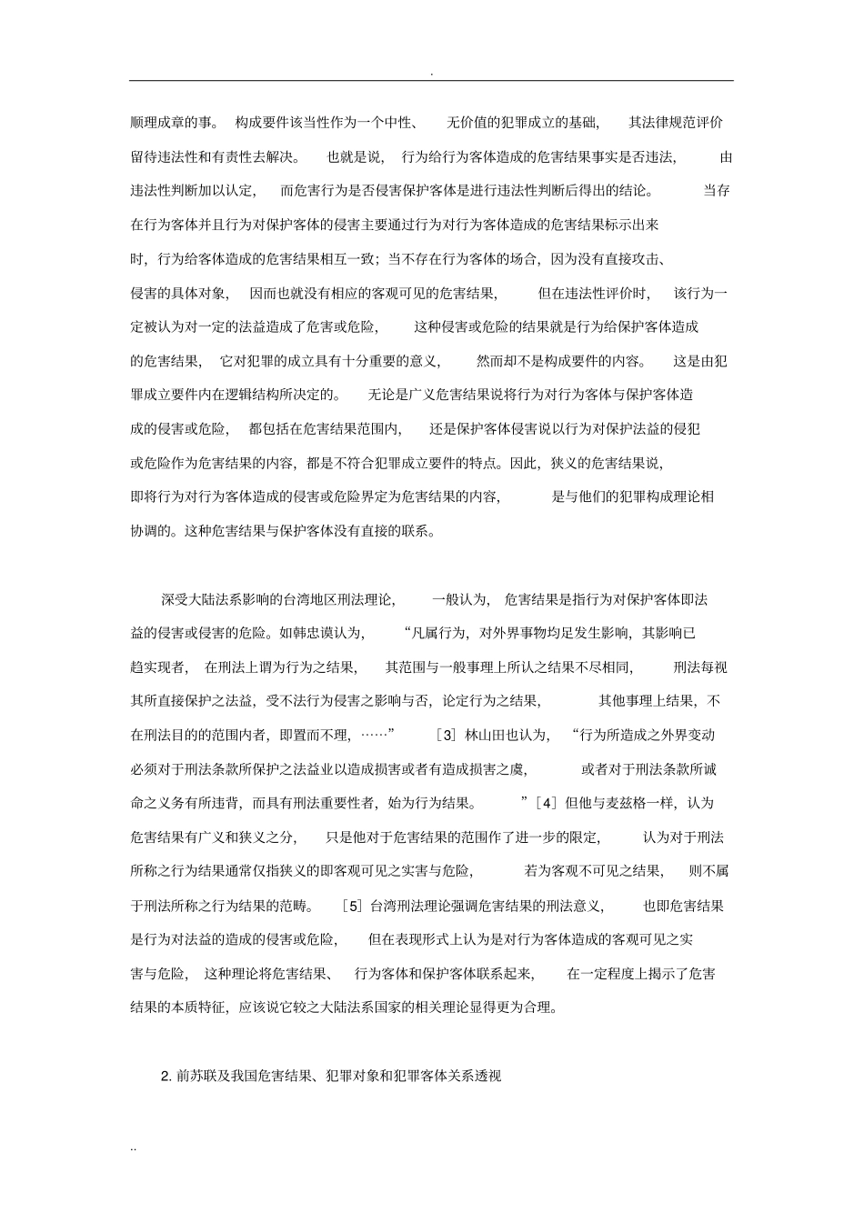 论犯罪对象对刑法中相关问题的影响上_第2页