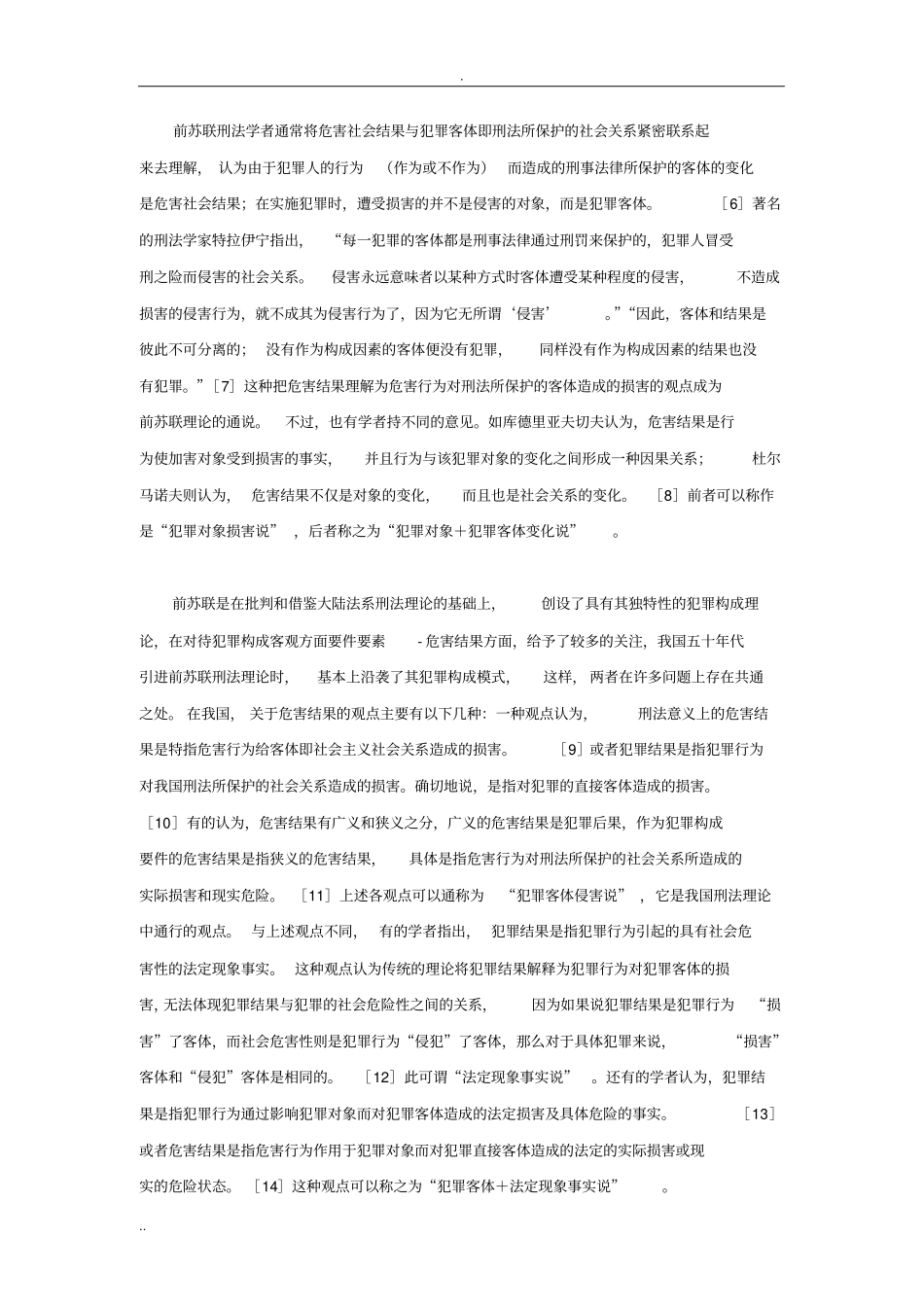 论犯罪对象对刑法中相关问题的影响上_第3页