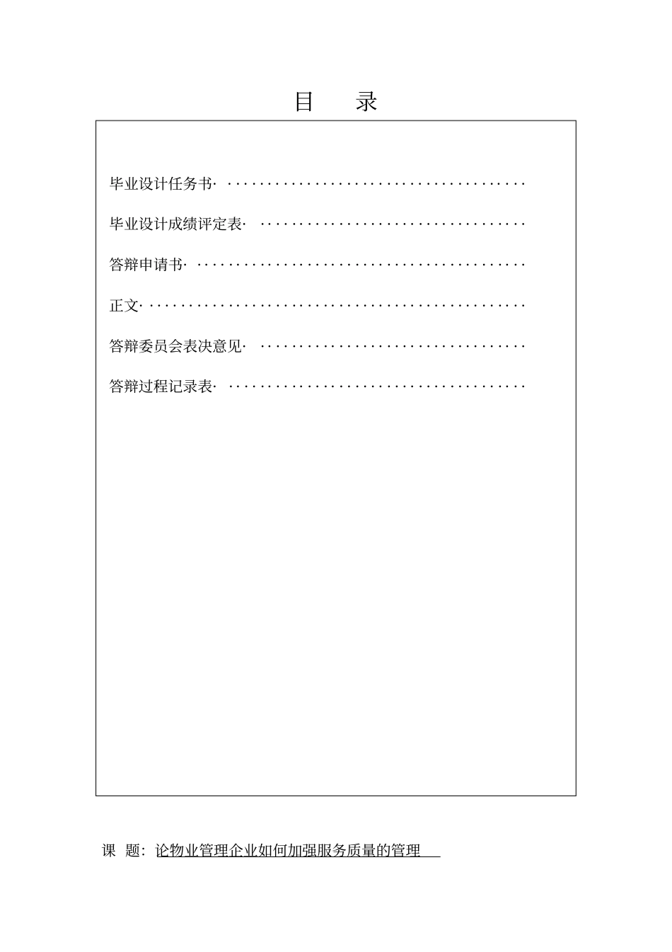 论物业管理企业如何加强服务质量的管理-物业-论文_第2页