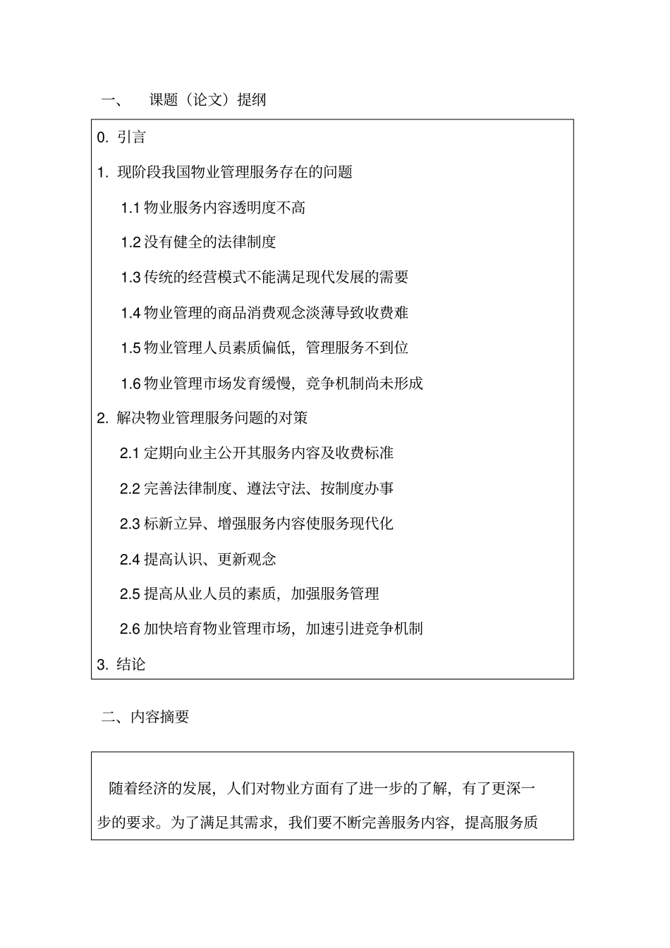 论物业管理企业如何加强服务质量的管理-物业-论文_第3页