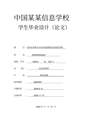 论物业管理企业如何加强服务质量的管理-物业-论文