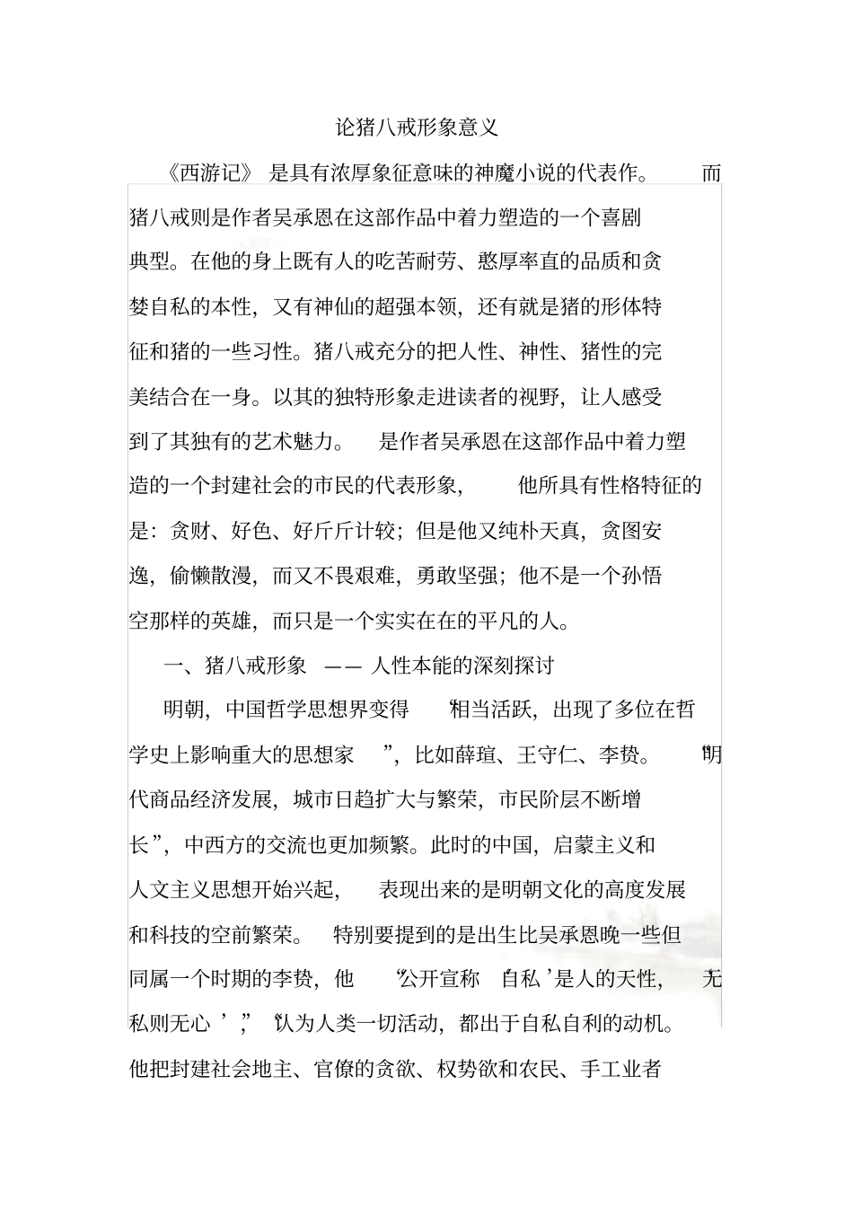 论猪八戒形象意义_第2页