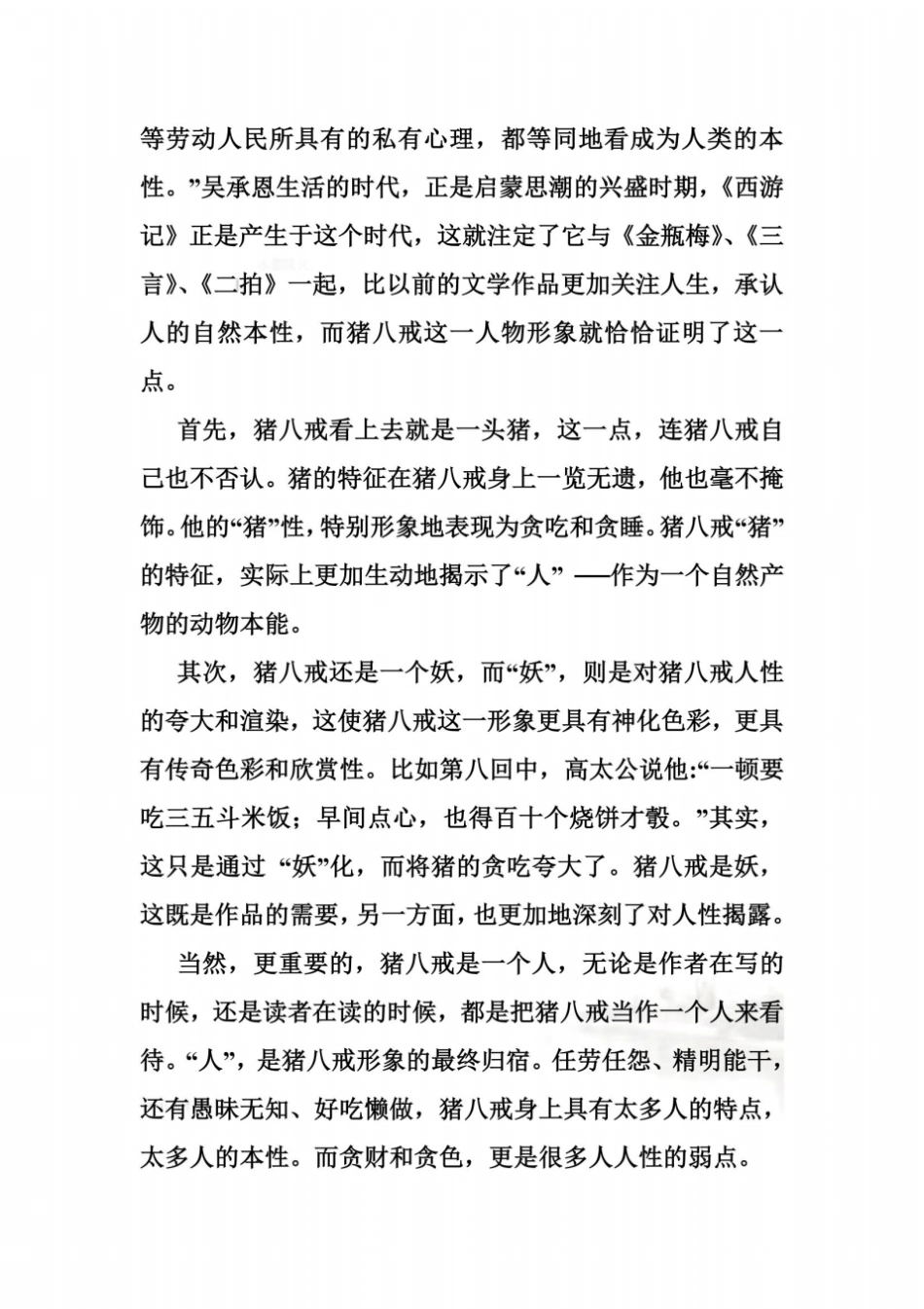 论猪八戒形象意义_第3页