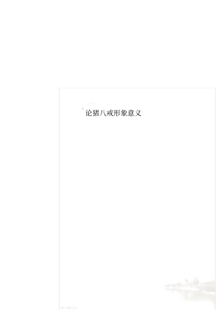 论猪八戒形象意义