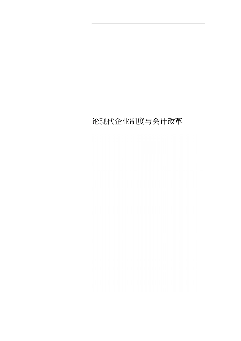 论现代企业制度与会计改革_第1页
