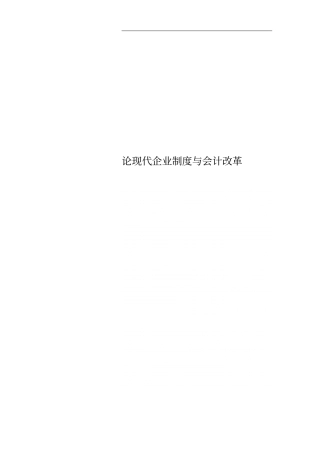 论现代企业制度与会计改革