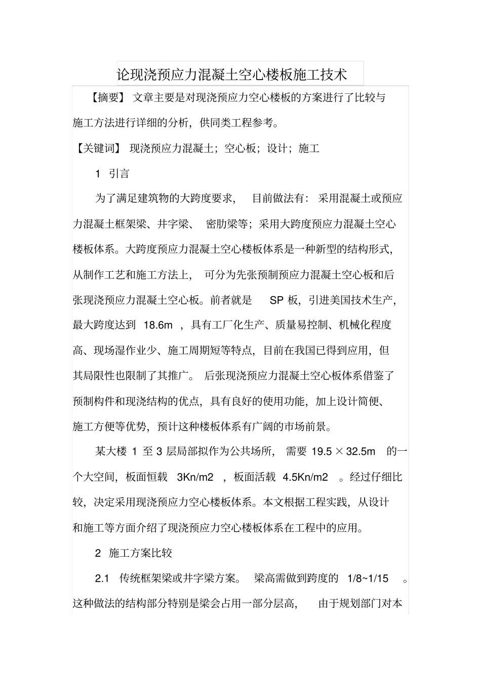 论现浇预应力混凝土空心楼板施工技术_第1页