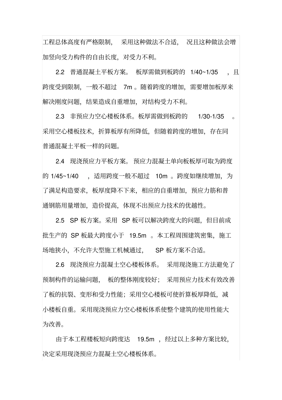 论现浇预应力混凝土空心楼板施工技术_第2页