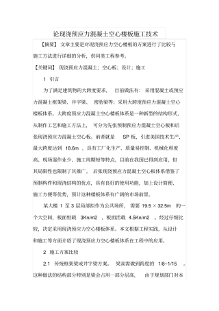 论现浇预应力混凝土空心楼板施工技术