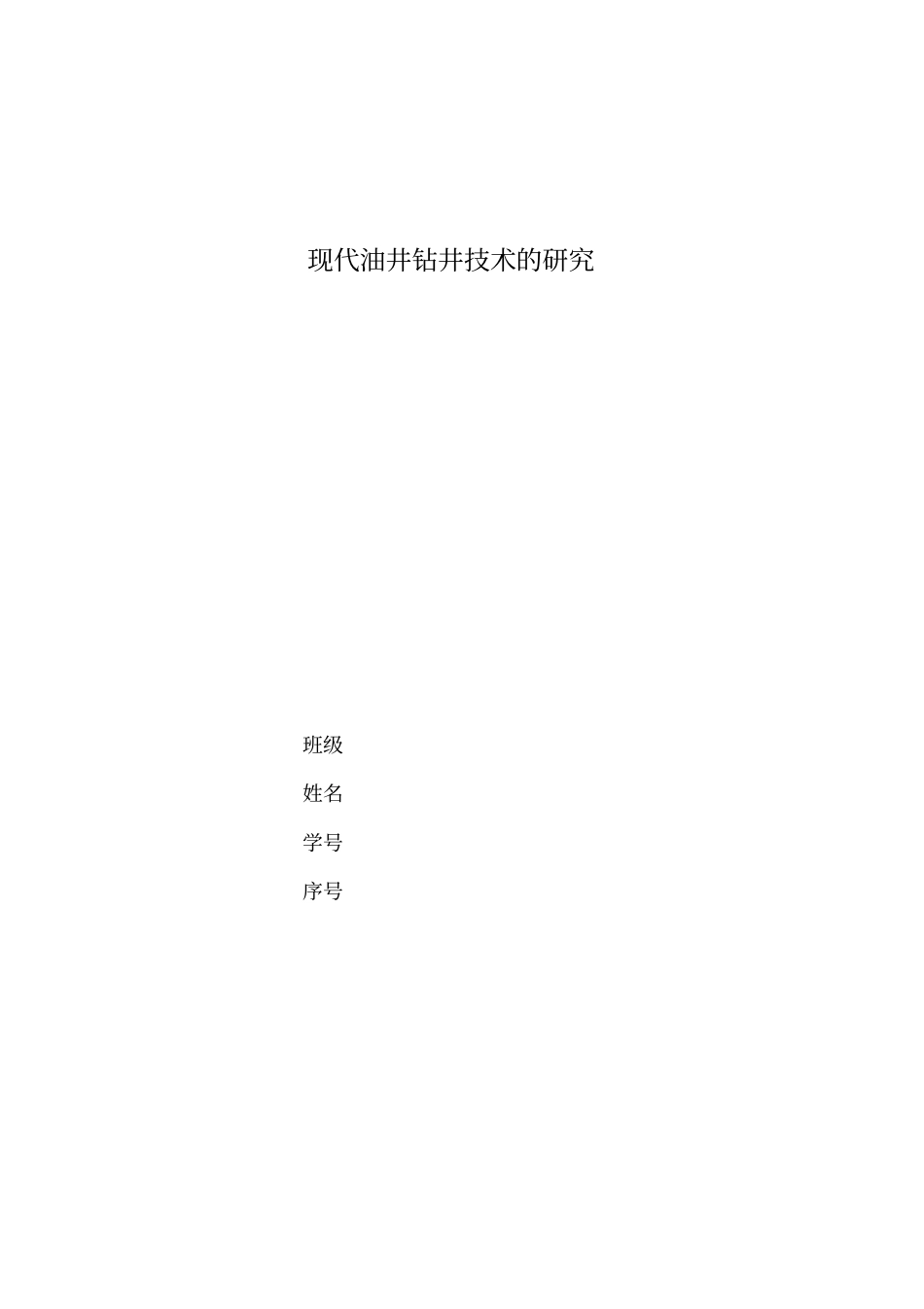论现代油井钻井技术的研究_第1页