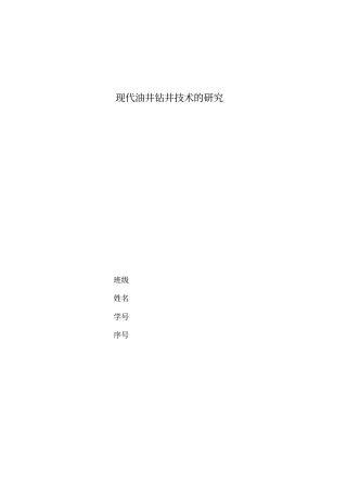 论现代油井钻井技术的研究