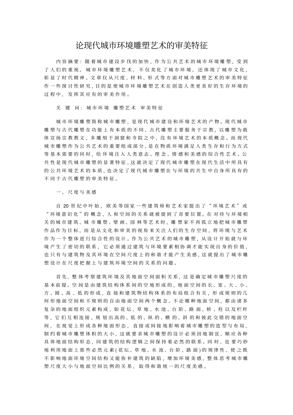 论现代城环境雕塑艺术的审美特征_第1页