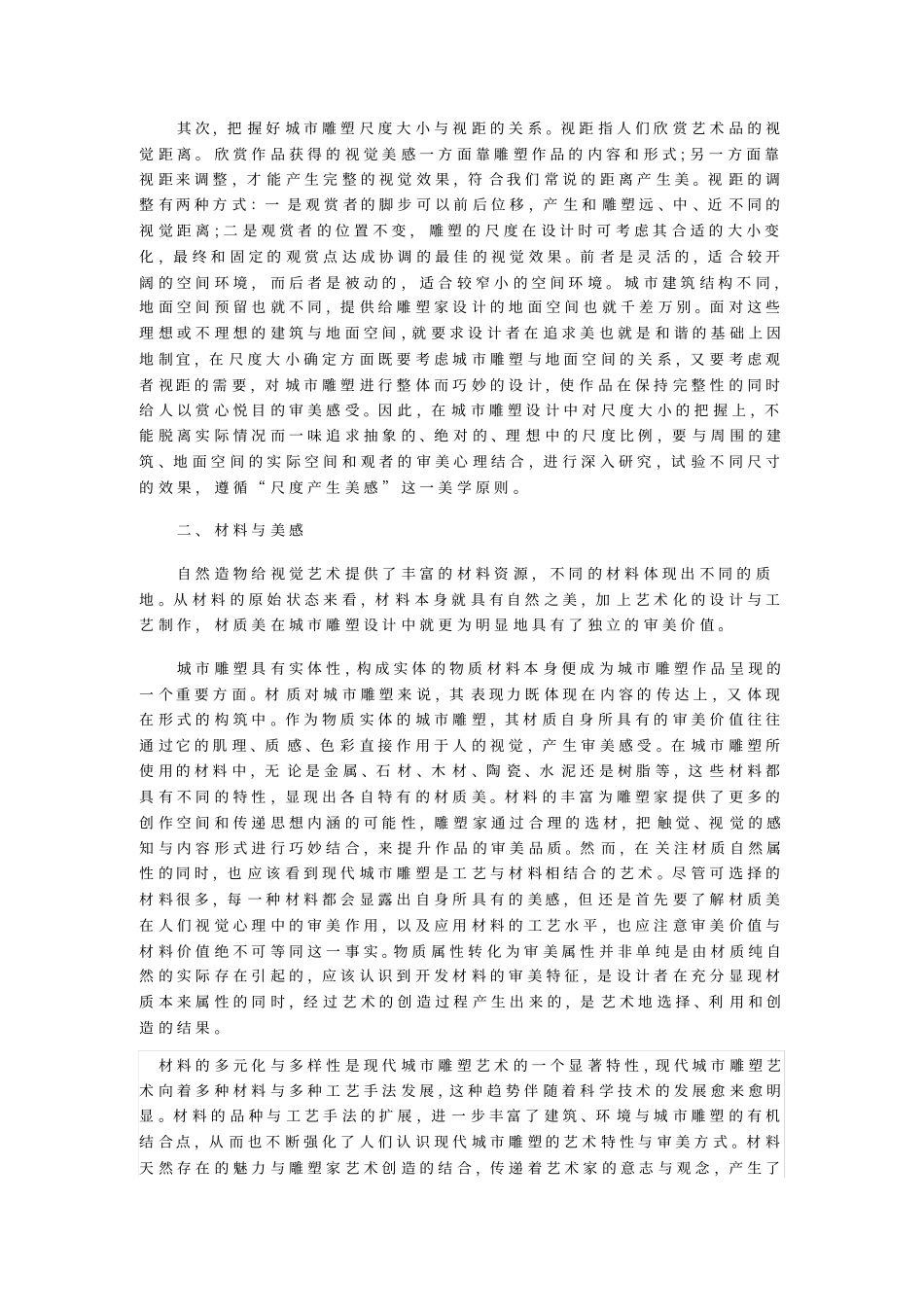 论现代城环境雕塑艺术的审美特征_第2页