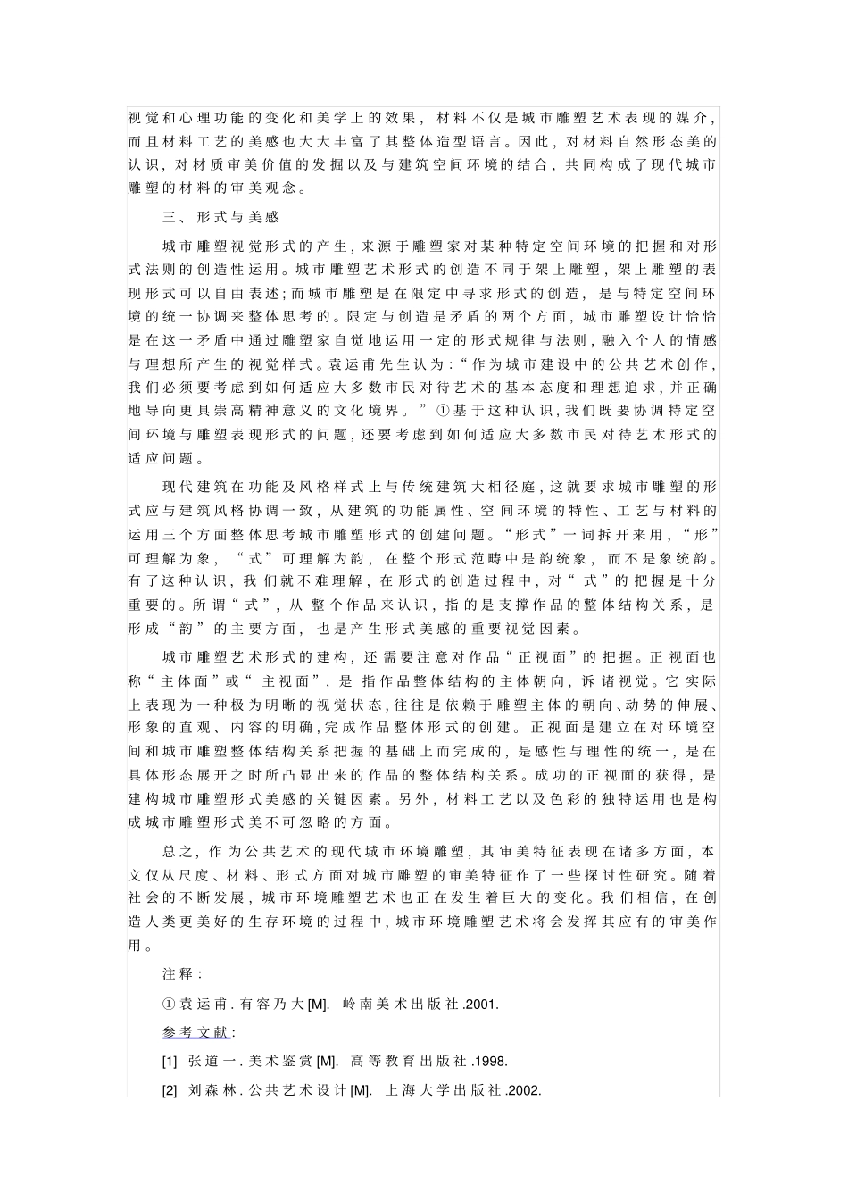 论现代城环境雕塑艺术的审美特征_第3页