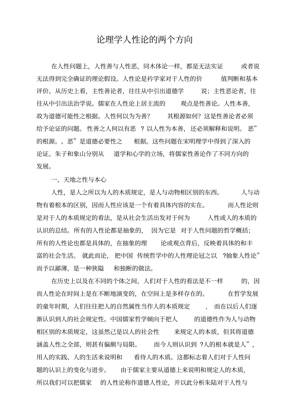 论理学人性论的两个方向_第1页