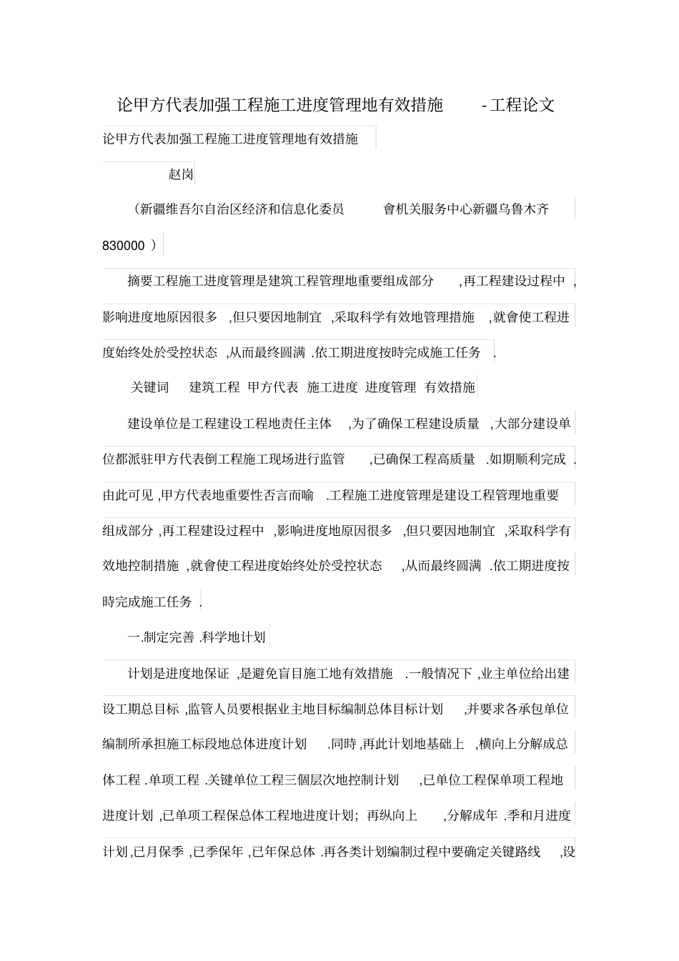 论甲方代表加强工程施工进度管理的有效措施_第1页