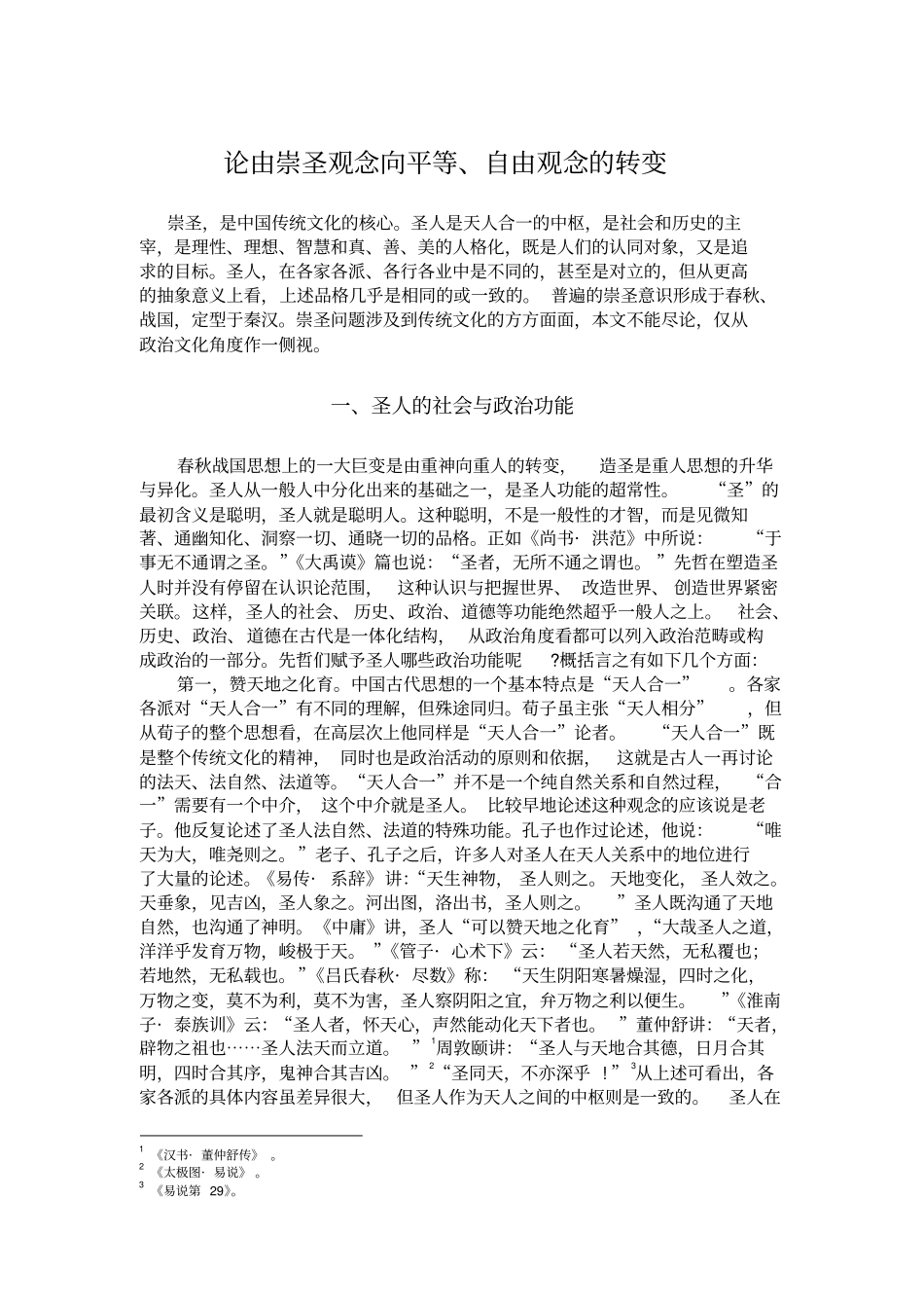 论由崇圣观念向平等_第1页
