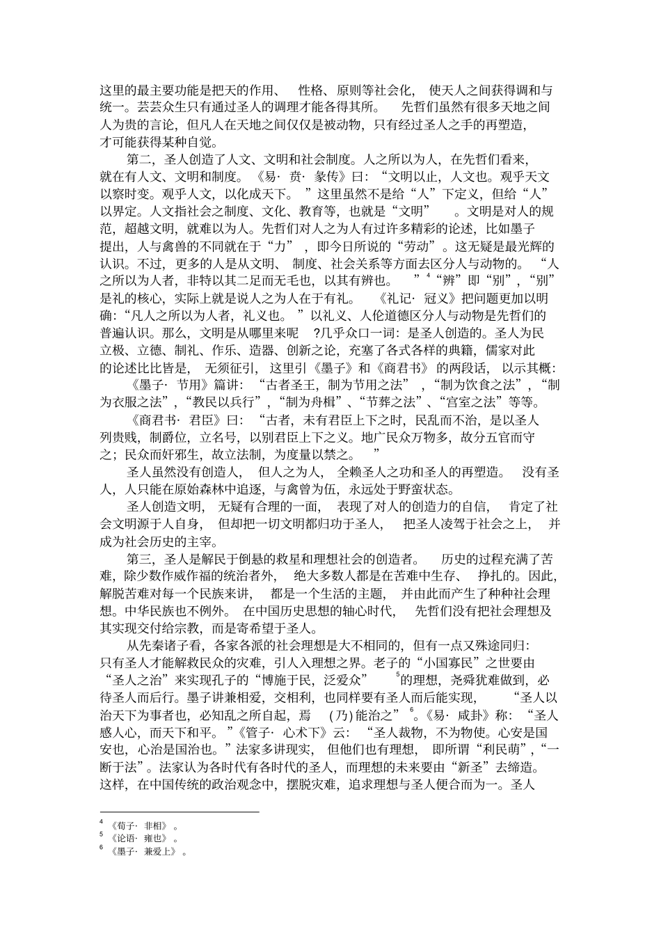 论由崇圣观念向平等_第2页