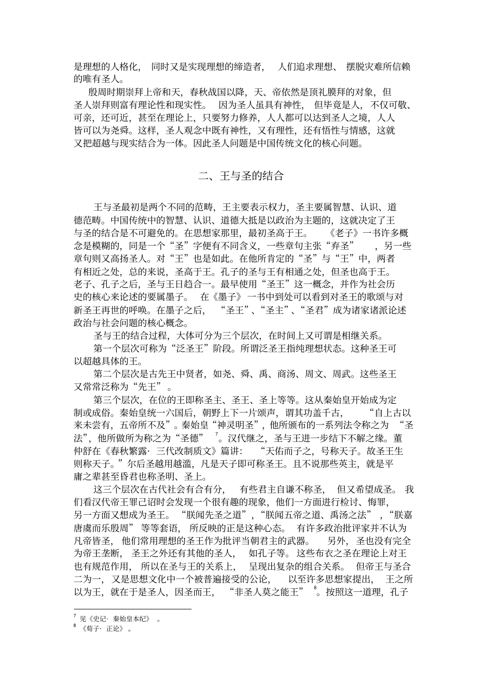 论由崇圣观念向平等_第3页