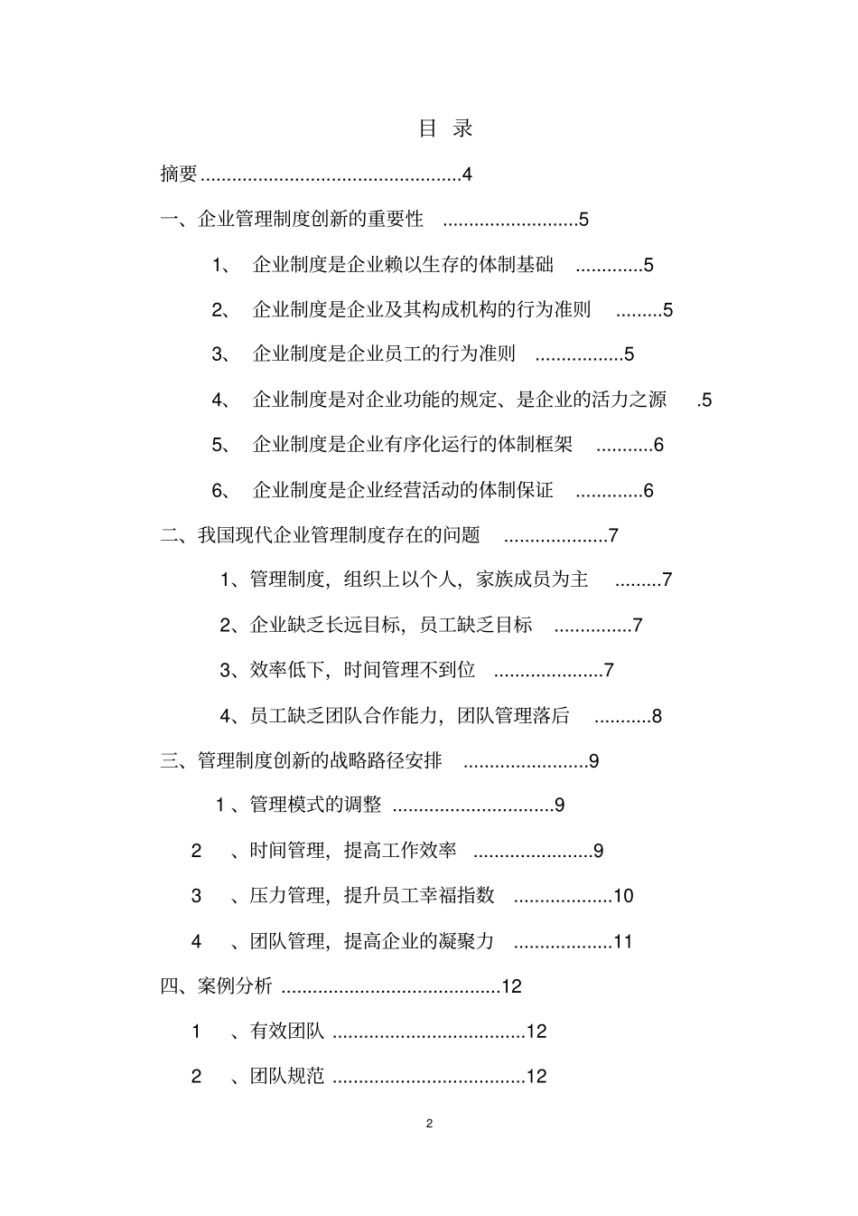 论现代企业管理制度的创新_第2页