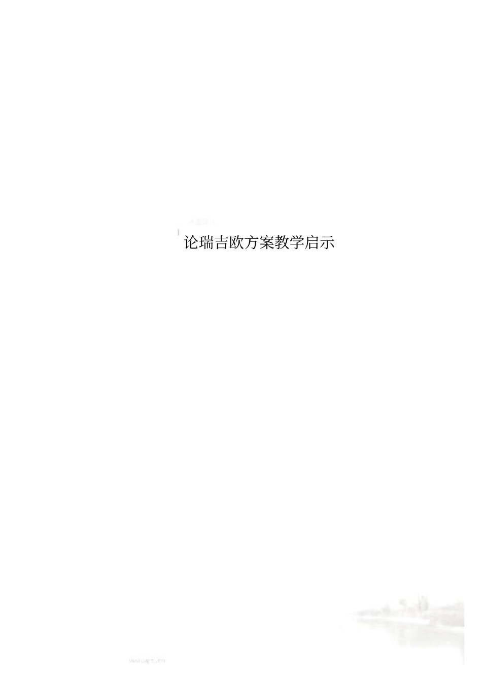 论瑞吉欧方案教学启示_第1页