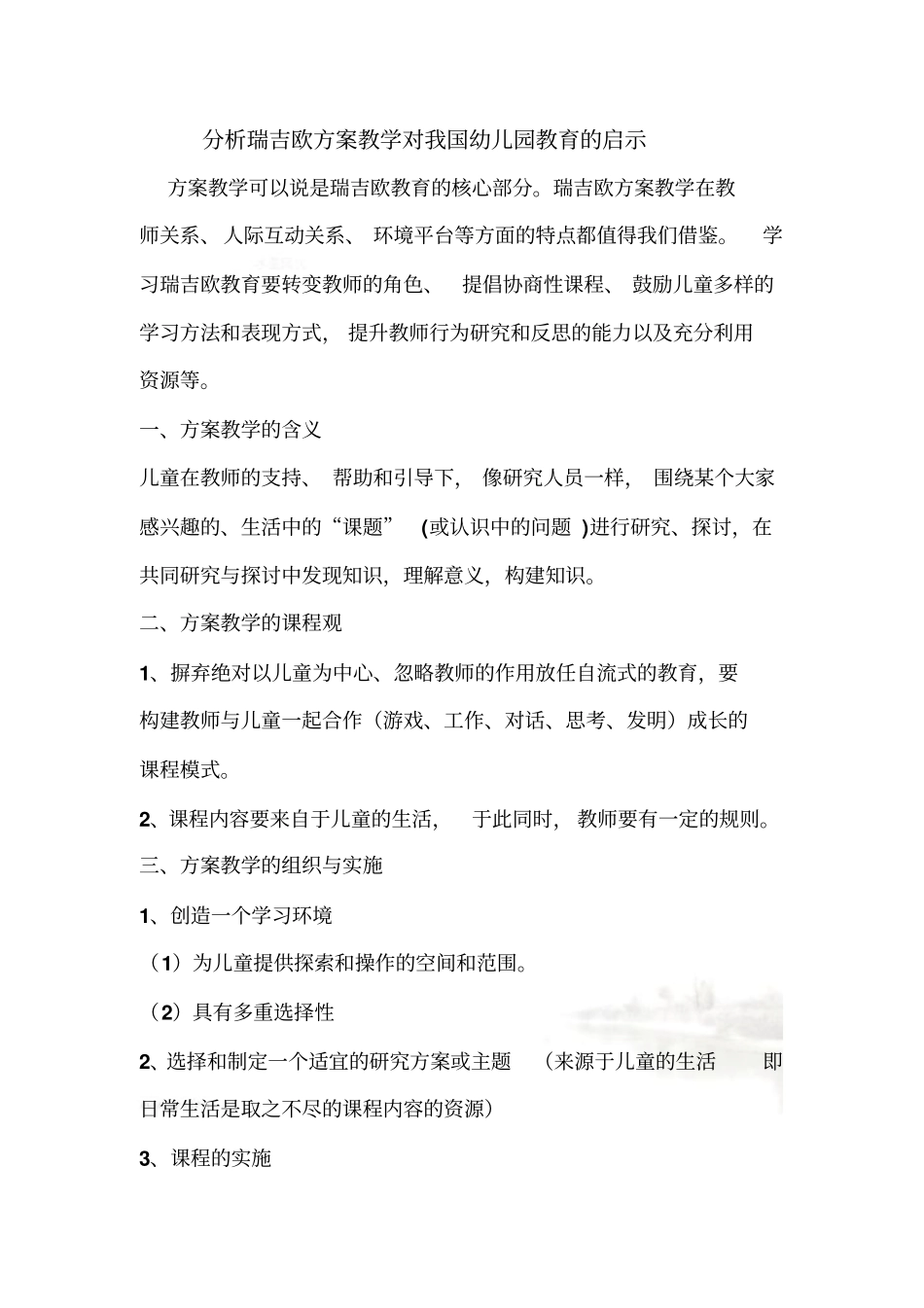 论瑞吉欧方案教学启示_第2页
