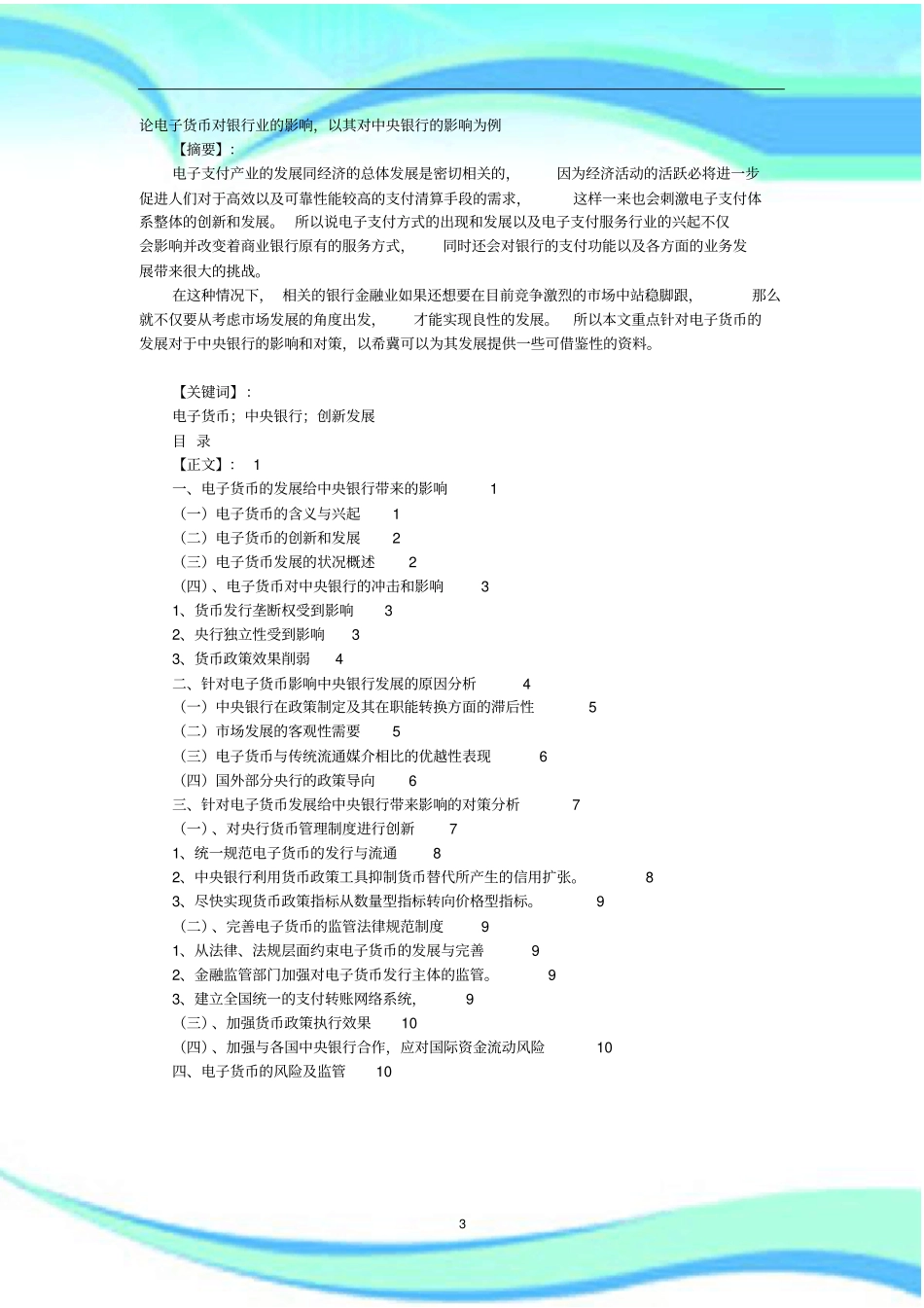 论电子货币对银行业的影响-以其对中央银行的影响为例_第3页