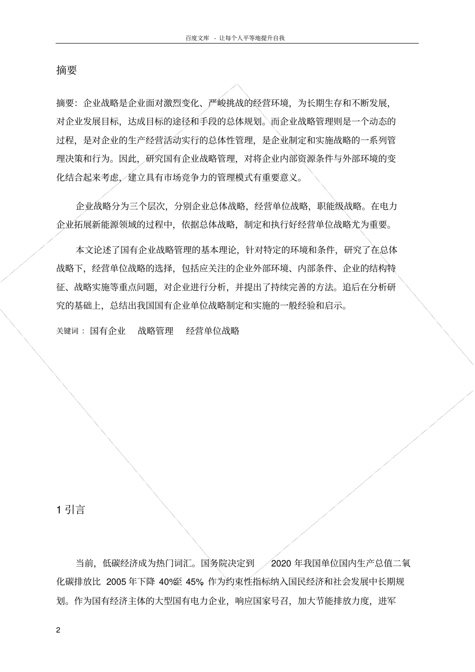 论电力企业人力资源战略管理的现状及发展趋势_第2页