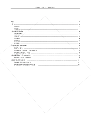 论电力企业人力资源战略管理的现状及发展趋势