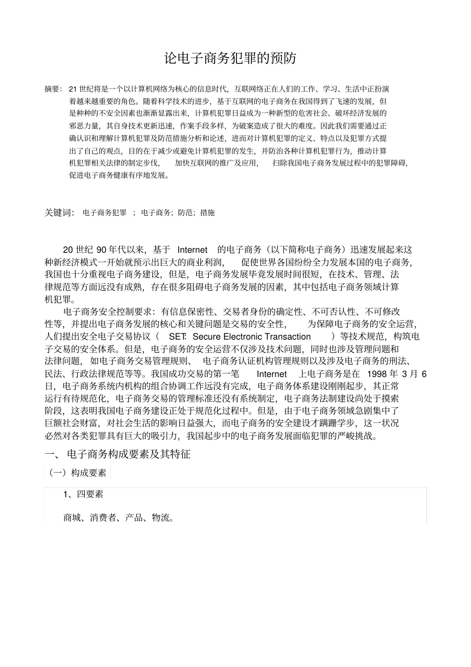 论电子商务犯罪的预防分析_第2页