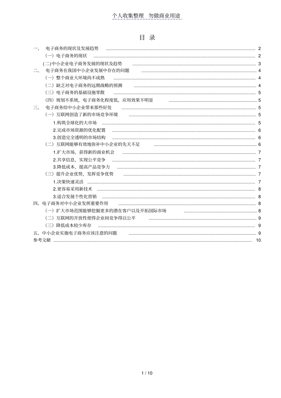 论电子商务在中小企业中应用_第1页