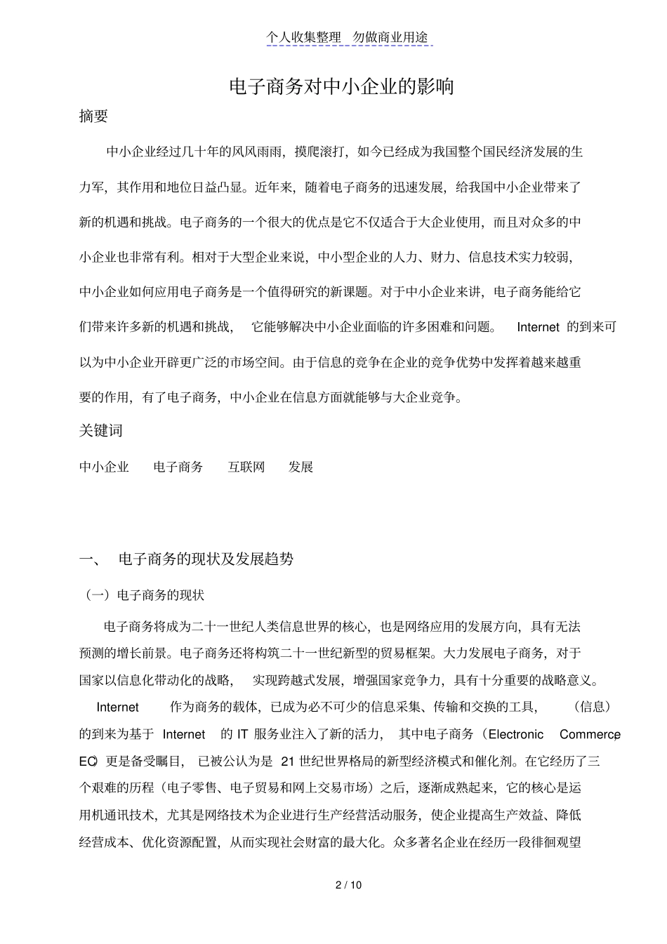 论电子商务在中小企业中应用_第2页