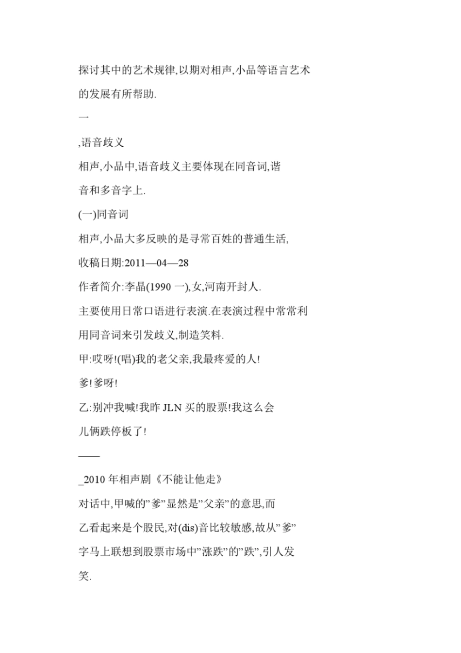 论相声小品中的歧义现象与幽默效果——以近三年央视春晚为例_第3页