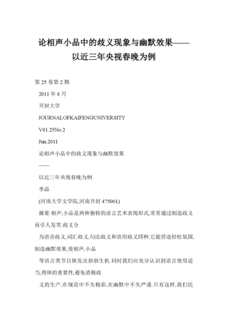 论相声小品中的歧义现象与幽默效果——以近三年央视春晚为例