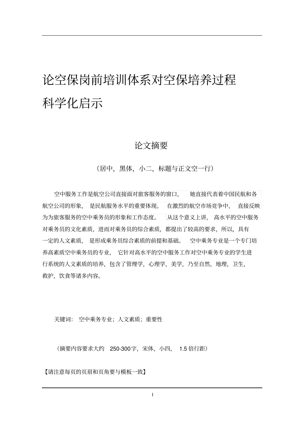 论空保岗前培训体系对空保培养过程科学化启示_第1页