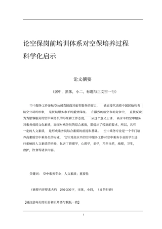 论空保岗前培训体系对空保培养过程科学化启示