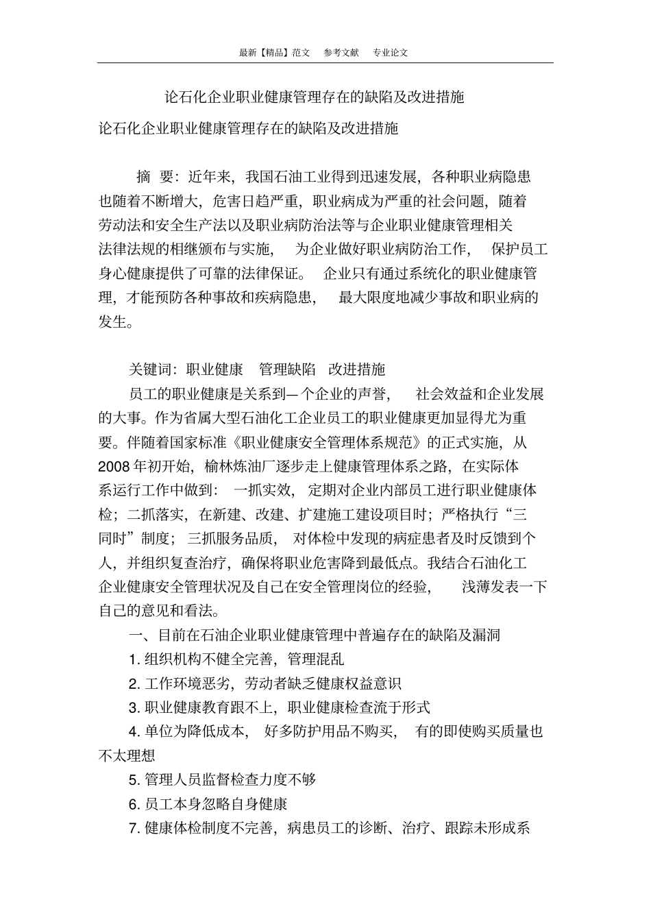论石化企业职业健康管理存在的缺陷及改进措施_第1页