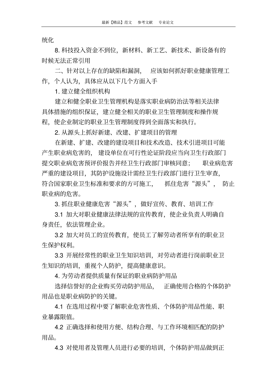 论石化企业职业健康管理存在的缺陷及改进措施_第2页