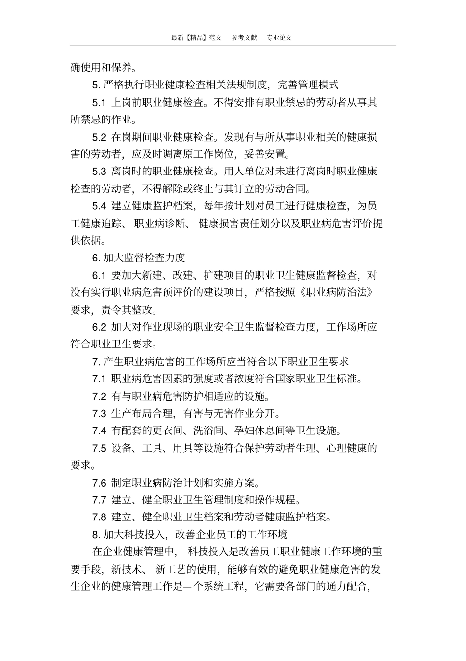 论石化企业职业健康管理存在的缺陷及改进措施_第3页