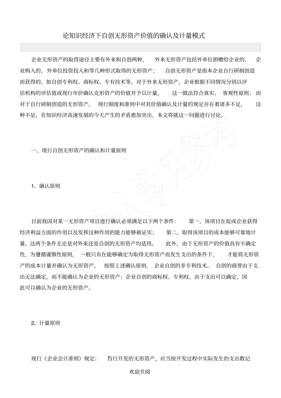 论知识经济下自创无形资产价值的确认及计量模式_第1页