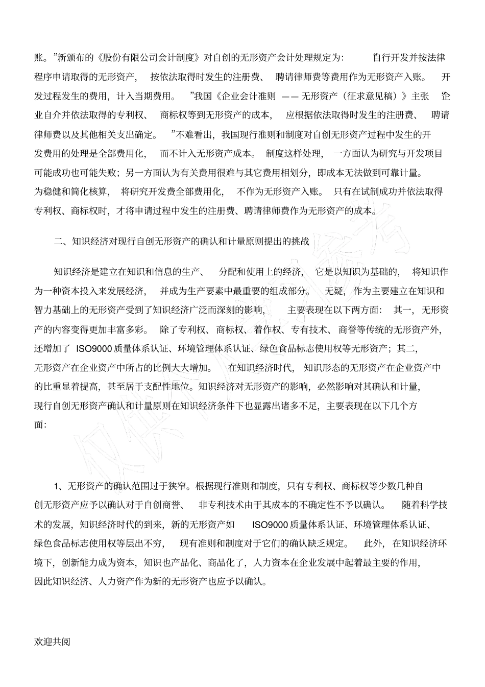 论知识经济下自创无形资产价值的确认及计量模式_第2页